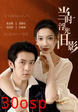 当时浮光旧影