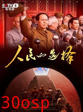 人民的选择