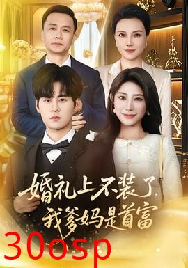 婚礼上不装了，我爹妈是首富