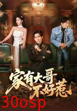 家有大哥不好惹