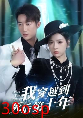 我穿越到死后第十年