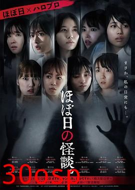 粗日的怪谈【影视解说】