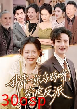 我靠一张乌鸦嘴，完虐反派