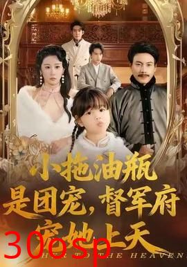 小拖油瓶是团宠，督军府宠她上天