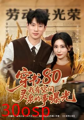 穿书80，我有空间灵泉的事曝光