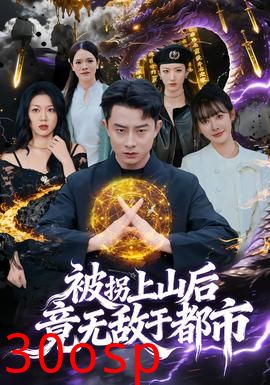 被拐上山后，竟无敌于都市