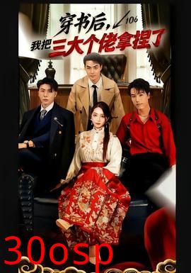 穿书后，我把三大个佬拿捏了