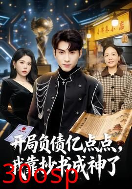 开局负债亿点点，我靠抄书成神了