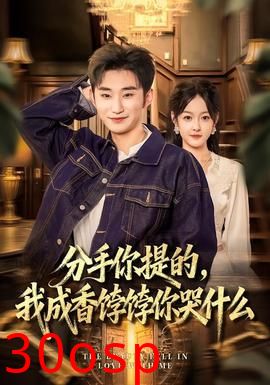分手你提的，我成香饽饽你哭什么