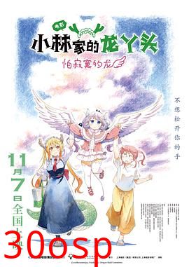 小林家的龙丫头：怕寂寞的龙