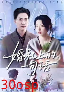 婚礼上的一句话