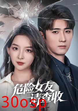 危险女友请查收