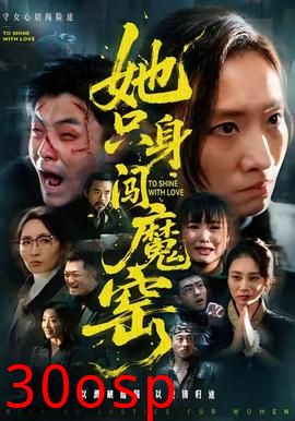 她只身闯魔窑