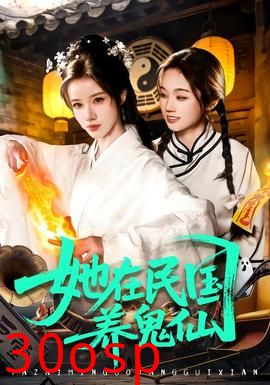 她在民国养鬼仙