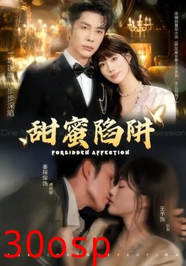 甜蜜陷阱