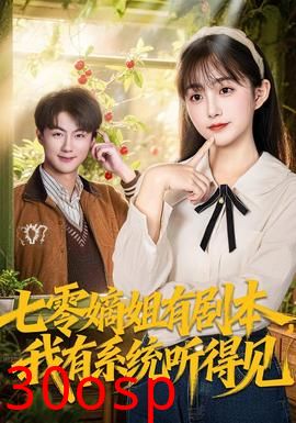 七零嫡姐有剧本，我有系统听得见