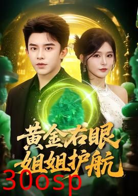 黄金右眼，姐姐护航