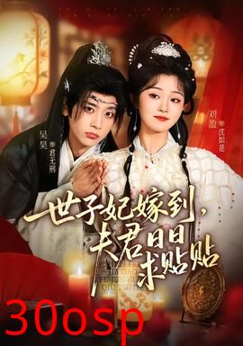 世子妃嫁到，夫君日日求贴贴