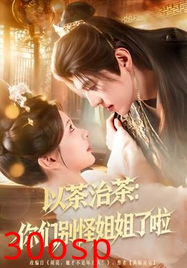 以茶治茶：你们别怪姐姐了啦