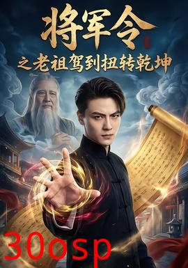 将军令之老祖驾到扭转乾坤