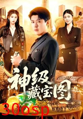 神级藏宝图