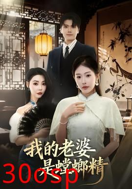 我的老婆是螳螂精