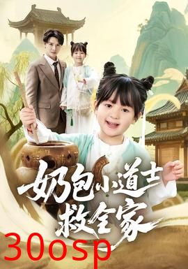 奶包小道士救全家