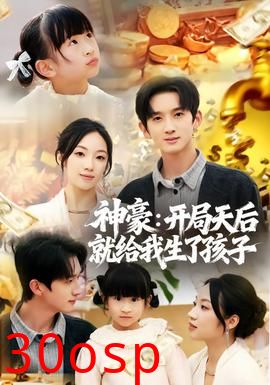 神豪：开局天后就给我生了孩子