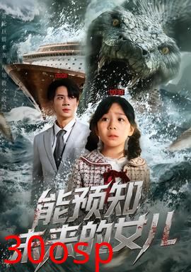 能预知未来的女儿