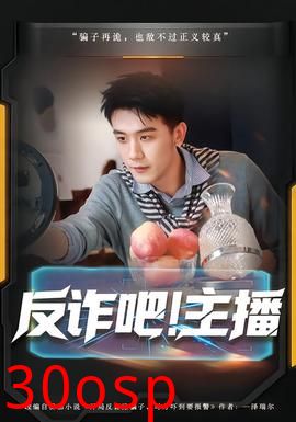 反诈吧！主播