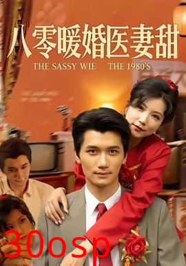 八零暖婚医妻甜