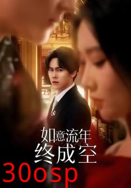 如意流年终成空