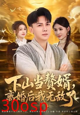 下山当赘婿，离婚后我无敌了