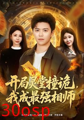 开局灵堂撞诡，我成最强相师