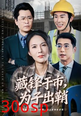藏锋于市，为子出鞘