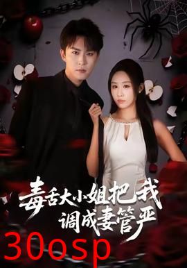 毒舌大小姐把我调成妻管严