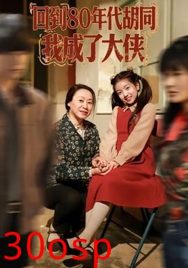 回到80年代胡同，我成了大侠