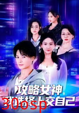 攻略女神，我选择上交自己
