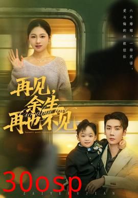 再见余生再也不见
