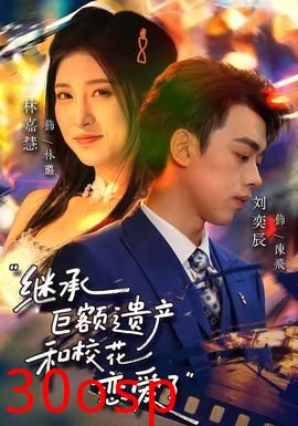 继承巨额遗产，和校花恋爱了