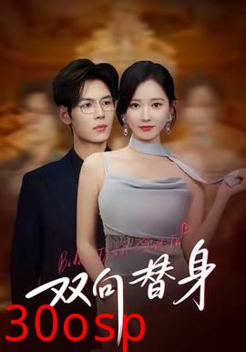双向替身