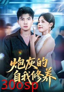 炮灰的自我修养