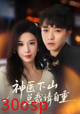 神医下山总裁请自重