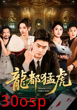 龙都猛虎