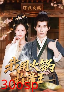 我用火锅称帝王