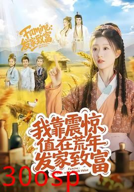 我靠震惊值在荒年发家致富