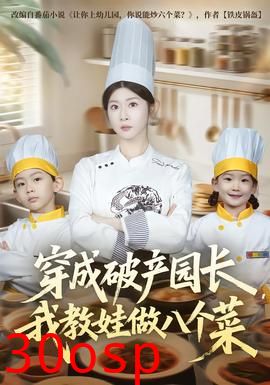 穿成破产园长，我教娃做八个菜