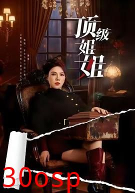 顶级姐姐
