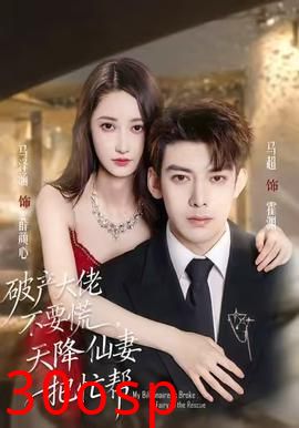 破产大佬不要慌，天降仙妻把忙帮