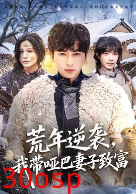 荒年逆袭，我带哑巴妻子致富